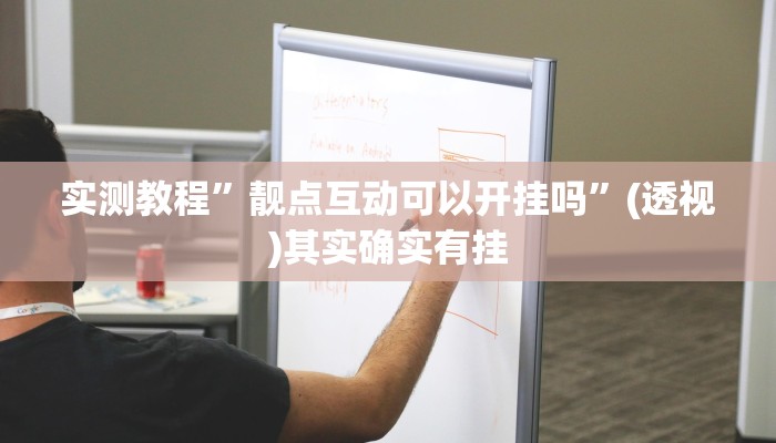实测教程”旺旺冲击麻将开挂器下载安装”其实确实有挂 实测教程”旺旺冲击麻将开挂器下载安装”其实确实有挂