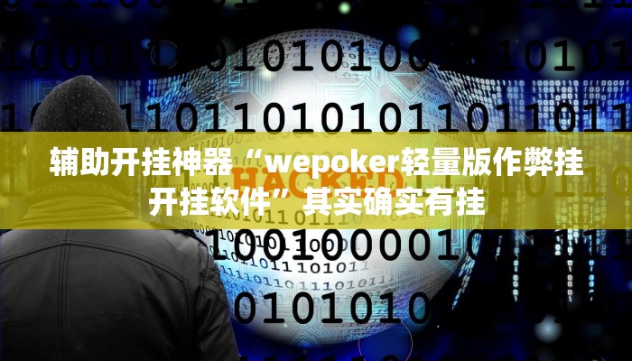万能开挂辅助“天天贵阳麻将辅助外挂””(透视)其实确实有挂 万能开挂辅助“天天贵阳麻将辅助外挂””(透视)其实确实有挂