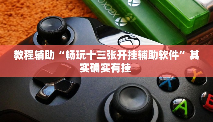 万能开挂辅助“中至景德镇麻将包赢必胜软件”其实确实有挂 万能开挂辅助“中至景德镇麻将包赢必胜软件”其实确实有挂
