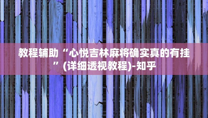 万能开挂辅助“乐趣江苏麻将可以开挂吗”其实确实有挂 万能开挂辅助“乐趣江苏麻将可以开挂吗”其实确实有挂