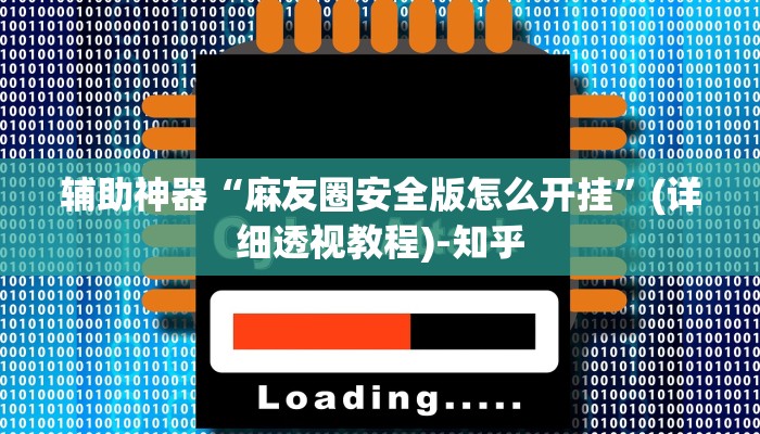 实测教程”大圣大厅可以开挂作弊软件吗”(透视)其实确实有挂