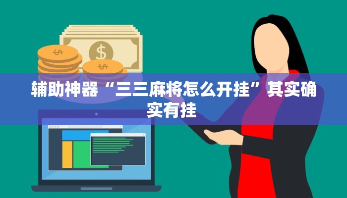 辅助神器“微竞吉林麻将可以开挂吗”(详细透视教程)-知乎 辅助神器“微竞吉林麻将可以开挂吗”(详细透视教程)-知乎