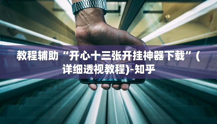 实测教程”天天重庆麻将是有挂吗的确有挂”其实确实有挂 实测教程”天天重庆麻将是有挂吗的确有挂”其实确实有挂