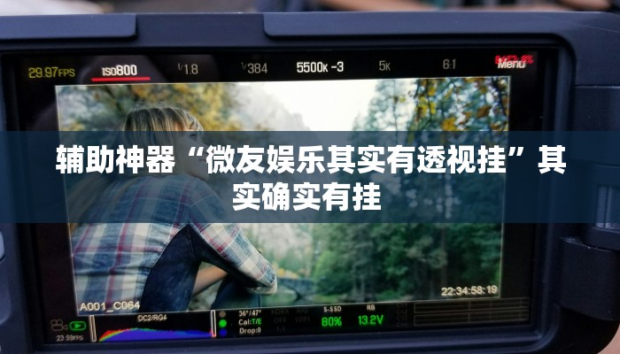 万能开挂辅助“乐运麻将可以开挂吗”(透视)其实确实有挂 万能开挂辅助“乐运麻将可以开挂吗”(透视)其实确实有挂