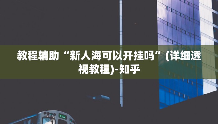 辅助神器“凉山跑得快开挂神器下载安装”其实确实有挂 辅助神器“凉山跑得快开挂神器下载安装”其实确实有挂