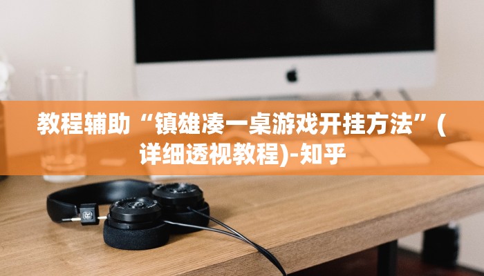 实测教程”雀神麻将开挂神器通用版”(透视)其实确实有挂 实测教程”雀神麻将开挂神器通用版”(透视)其实确实有挂
