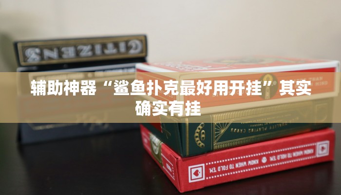辅助神器“老友十三水怎么提高胜率”(详细透视教程)-知乎