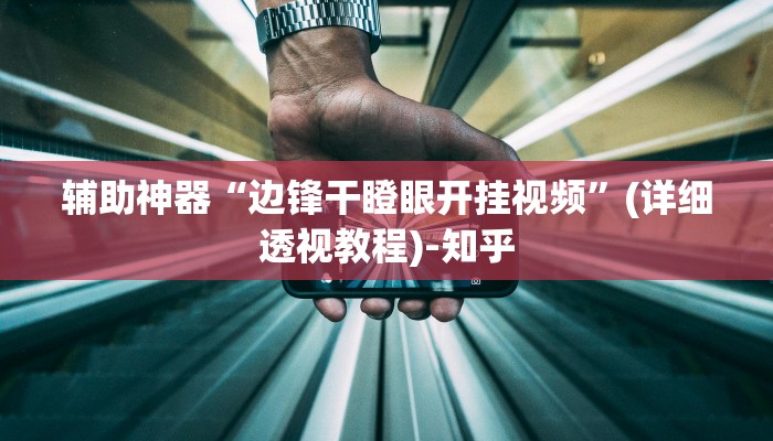 万能开挂辅助“闲来陕西麻将可以开挂吗”(透视)其实确实有挂