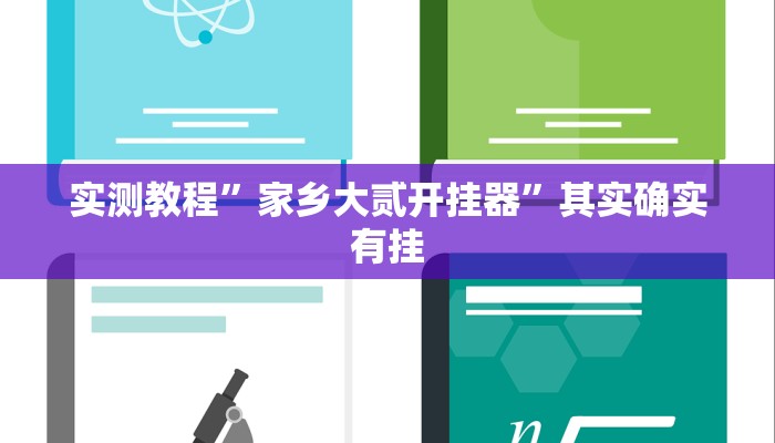 教程辅助“小程序微乐四川麻将必赢神器”其实确实有挂 教程辅助“小程序微乐四川麻将必赢神器”其实确实有挂