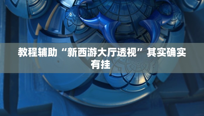 万能开挂辅助“wepoker私人局开挂透视挂”其实确实有挂 万能开挂辅助“wepoker私人局开挂透视挂”其实确实有挂