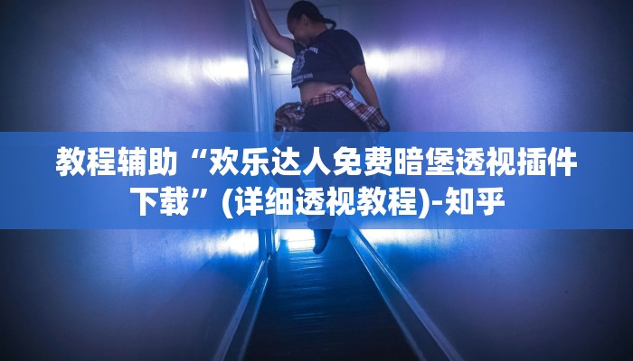 教程辅助“白金岛三打哈挂”(详细透视教程)-知乎 教程辅助“白金岛三打哈挂”(详细透视教程)-知乎