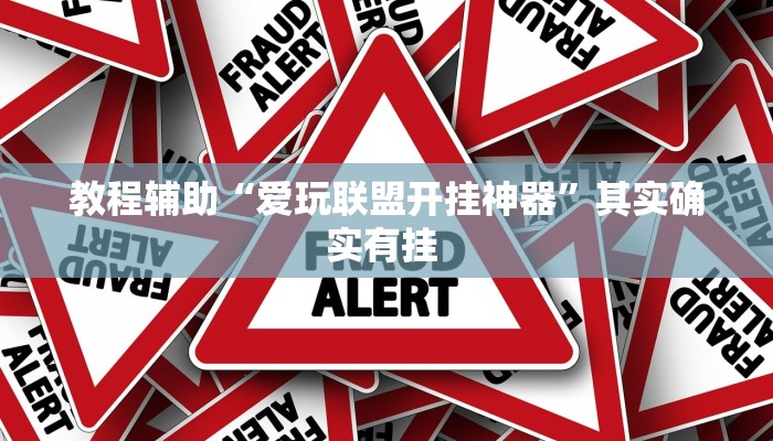 辅助开挂神器“吉利比鸡真的确实有挂”(透视)其实确实有挂
