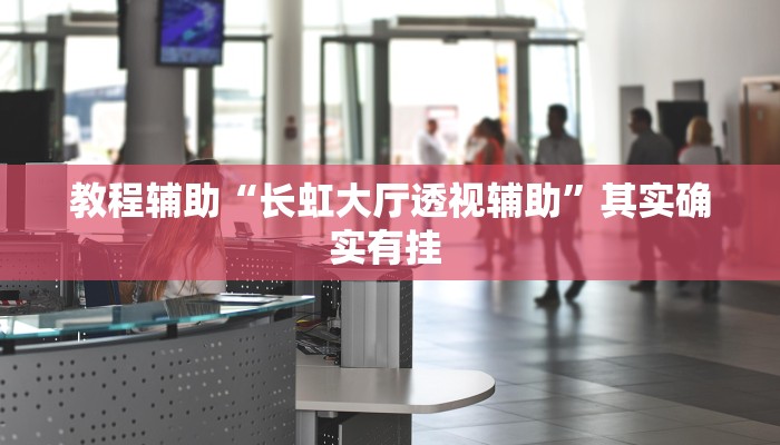 辅助开挂神器“手机松滋麻将是不是有挂?”(透视)其实确实有挂 辅助开挂神器“手机松滋麻将是不是有挂?”(透视)其实确实有挂