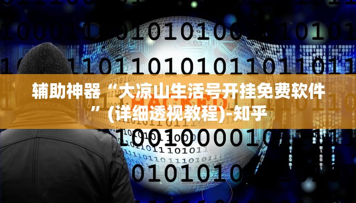 万能开挂辅助“牵手麻将怎么开挂”(透视)其实确实有挂 万能开挂辅助“牵手麻将怎么开挂”(透视)其实确实有挂