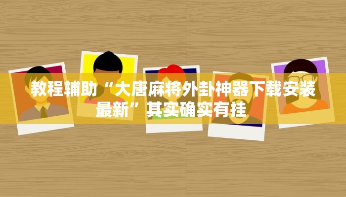 辅助开挂神器“乐平讨赏真的确实有挂”其实确实有挂 辅助开挂神器“乐平讨赏真的确实有挂”其实确实有挂