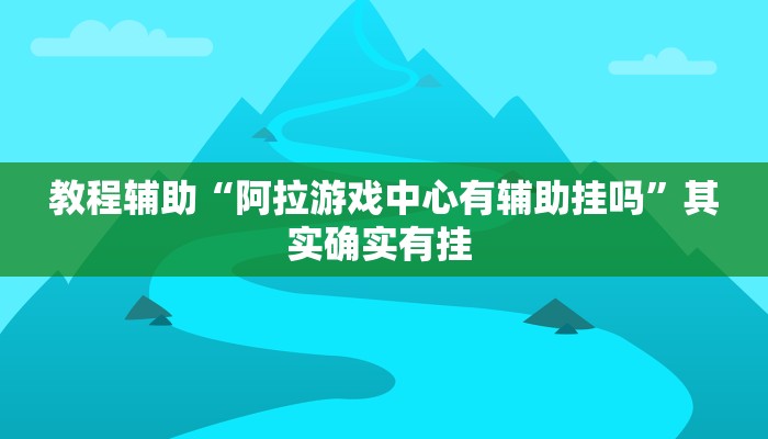 教程辅助“中至鹰潭麻将开挂会怎么样”其实确实有挂 教程辅助“中至鹰潭麻将开挂会怎么样”其实确实有挂