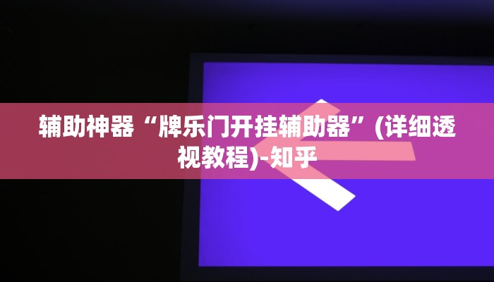 万能开挂辅助“wepoker透视软件在哪买”(透视)其实确实有挂 万能开挂辅助“wepoker透视软件在哪买”(透视)其实确实有挂