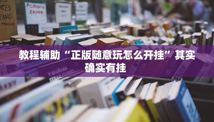 教程辅助“微乐山西麻将开挂后特征”(详细透视教程)-知乎