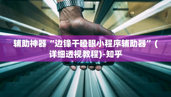 辅助神器“新八戒大厅怎么开挂”其实确实有挂 辅助神器“新八戒大厅怎么开挂”其实确实有挂