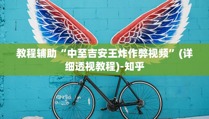 万能开挂辅助“正宗乐平麻将有挂吗可以开挂吗”其实确实有挂