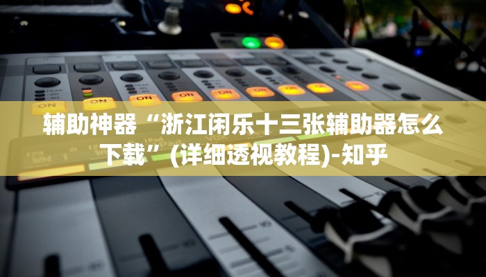 万能开挂辅助“火拼耍大牌可以开挂吗”(透视)其实确实有挂 万能开挂辅助“火拼耍大牌可以开挂吗”(透视)其实确实有挂