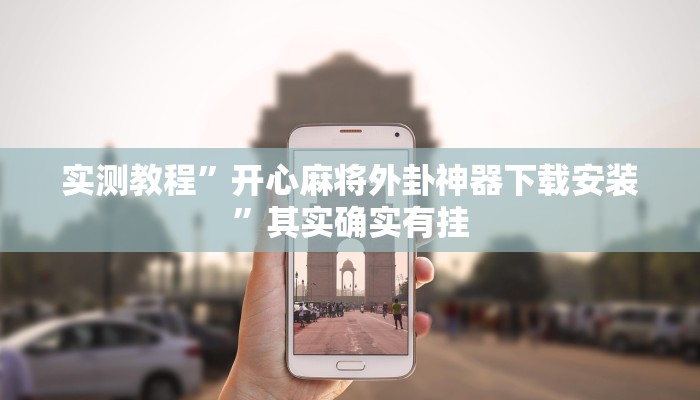 辅助开挂神器“wepoker轻量版透视方法”其实确实有挂 辅助开挂神器“wepoker轻量版透视方法”其实确实有挂