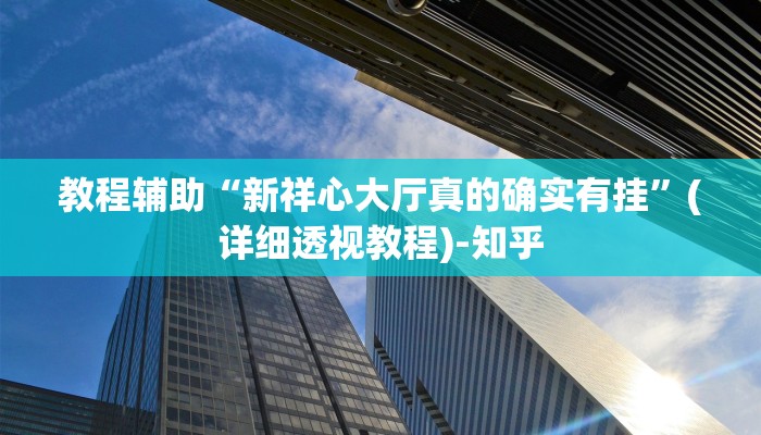 实测教程”微乐南昌麻将万能开挂器通用版”其实确实有挂