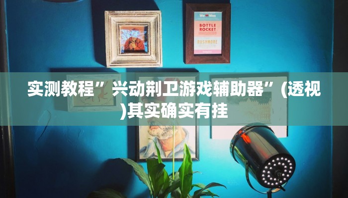 万能开挂辅助“中至丰城麻将可以开挂吗”其实确实有挂 万能开挂辅助“中至丰城麻将可以开挂吗”其实确实有挂