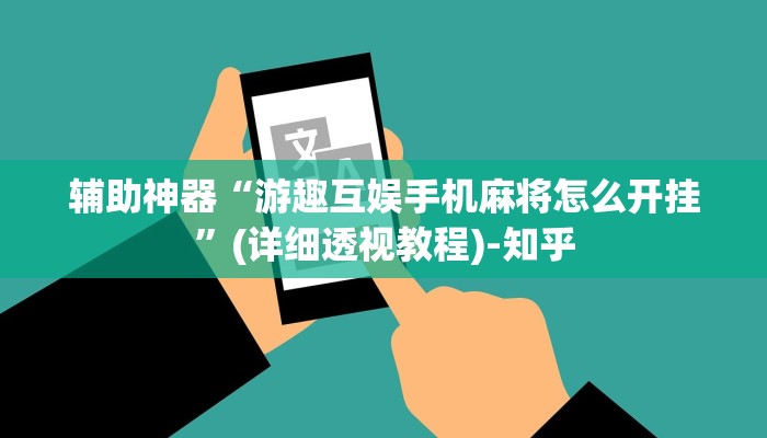辅助开挂神器“开开互动可以开挂吗”其实确实有挂 辅助开挂神器“开开互动可以开挂吗”其实确实有挂