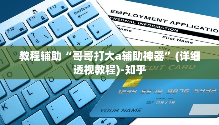 教程辅助“微乐内蒙麻将万能开挂器通用版”(详细透视教程)-知乎