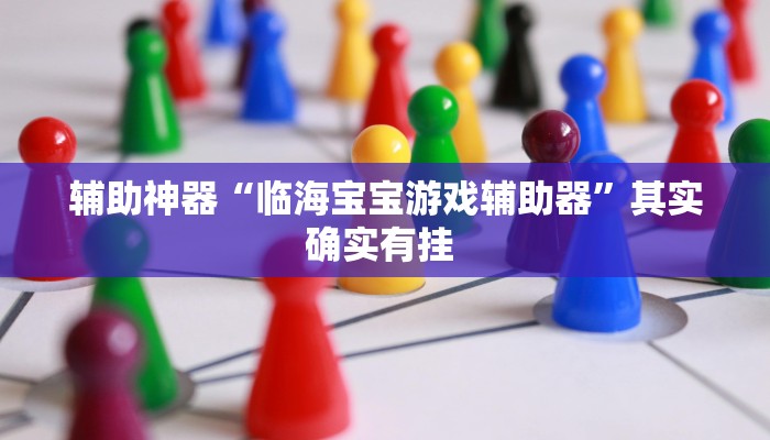 万能开挂辅助“wepoker德州开挂透视软件”其实确实有挂 万能开挂辅助“wepoker德州开挂透视软件”其实确实有挂