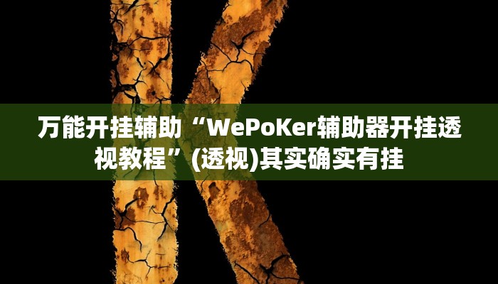 教程辅助“卡贝大厅拼三张怎么开挂”其实确实有挂 教程辅助“卡贝大厅拼三张怎么开挂”其实确实有挂