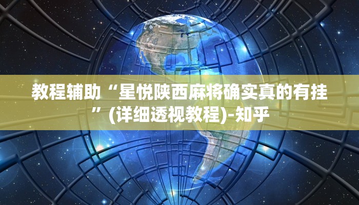 辅助神器“中至鹰潭麻将开挂神器”(详细透视教程)-知乎