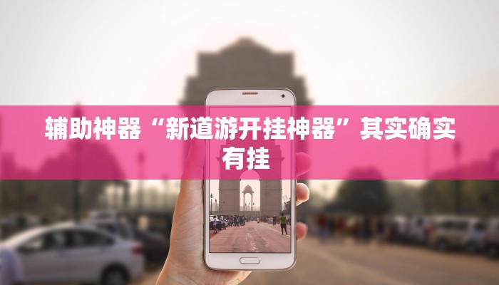 实测教程”欢乐风暴有挂吗可以开挂吗”其实确实有挂 实测教程”欢乐风暴有挂吗可以开挂吗”其实确实有挂