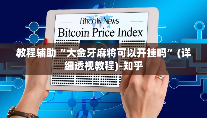教程辅助“大金牙麻将可以开挂吗”(详细透视教程)-知乎 教程辅助“大金牙麻将可以开挂吗”(详细透视教程)-知乎
