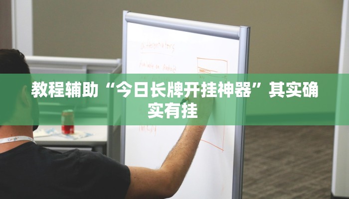 辅助神器“老友十三水有辅助开挂吗”(详细透视教程)-知乎 辅助神器“老友十三水有辅助开挂吗”(详细透视教程)-知乎