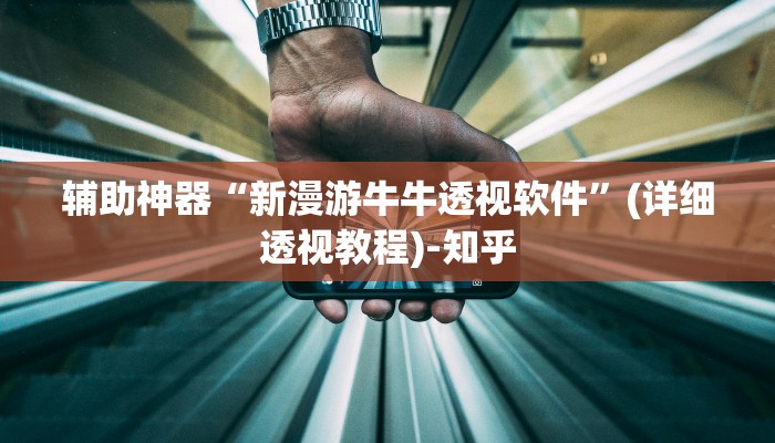 教程辅助“乐胡麻将开挂神器”其实确实有挂 教程辅助“乐胡麻将开挂神器”其实确实有挂