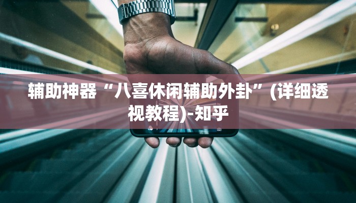 教程辅助“微信牛魔王辅助工具”其实确实有挂 教程辅助“微信牛魔王辅助工具”其实确实有挂