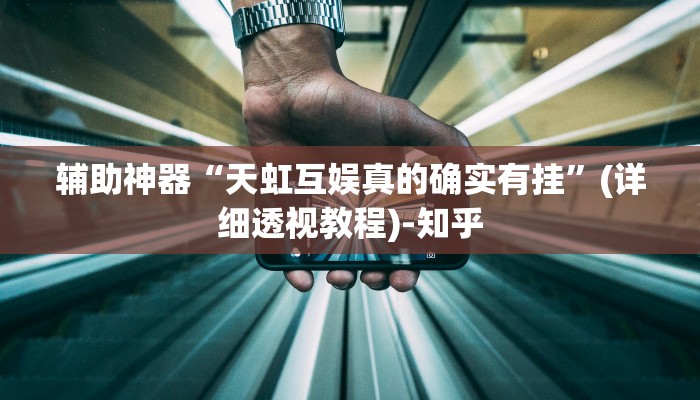 辅助开挂神器“一乐麻将是不是有挂”其实确实有挂 辅助开挂神器“一乐麻将是不是有挂”其实确实有挂