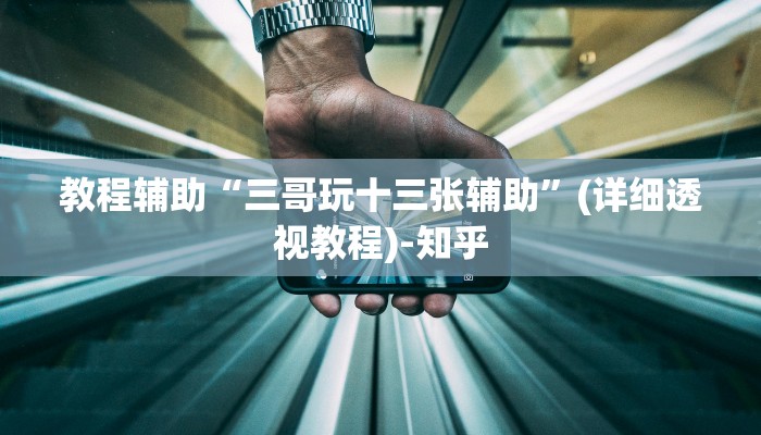辅助开挂神器“攸乐碰胡透视辅助工具”其实确实有挂 辅助开挂神器“攸乐碰胡透视辅助工具”其实确实有挂