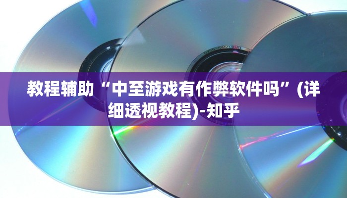 辅助开挂神器“豆豆楚风麻将到底有没有挂”(透视)其实确实有挂