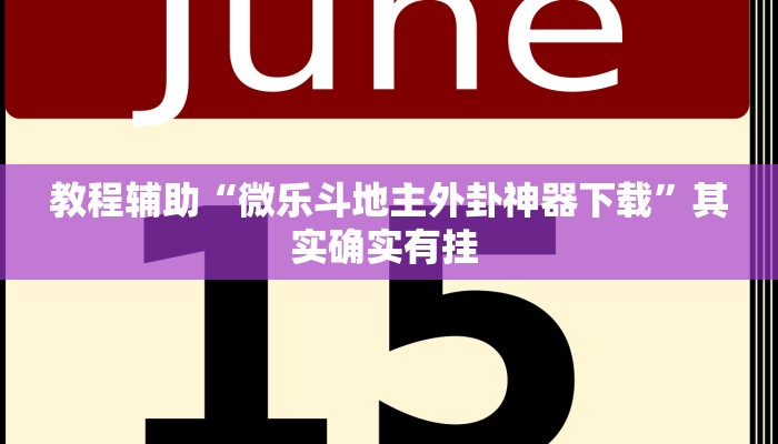 辅助开挂神器“中至万年麻将有挂装不”其实确实有挂 辅助开挂神器“中至万年麻将有挂装不”其实确实有挂