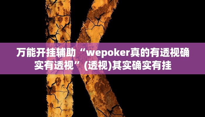万能开挂辅助“雀神广东麻将开挂神器”其实确实有挂 万能开挂辅助“雀神广东麻将开挂神器”其实确实有挂