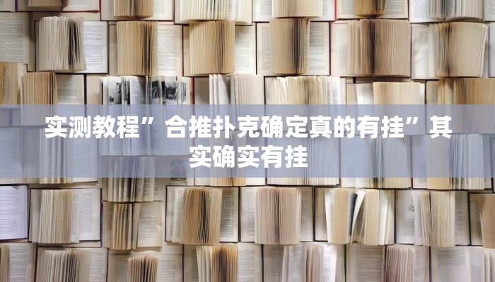 实测教程”玖天乐游可以开挂吗”其实确实有挂 实测教程”玖天乐游可以开挂吗”其实确实有挂