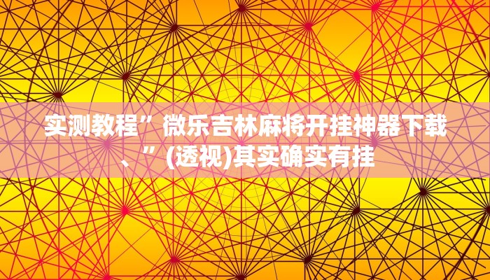 实测教程”中至二人麻将确实真的有挂”其实确实有挂 实测教程”中至二人麻将确实真的有挂”其实确实有挂