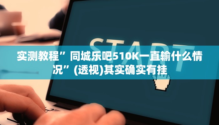万能开挂辅助“云梦司缘游戏辅助透视”(透视)其实确实有挂 万能开挂辅助“云梦司缘游戏辅助透视”(透视)其实确实有挂