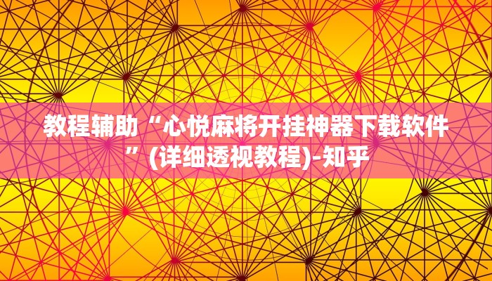 实测教程”天天荆门麻将可以开挂吗”(透视)其实确实有挂 实测教程”天天荆门麻将可以开挂吗”(透视)其实确实有挂