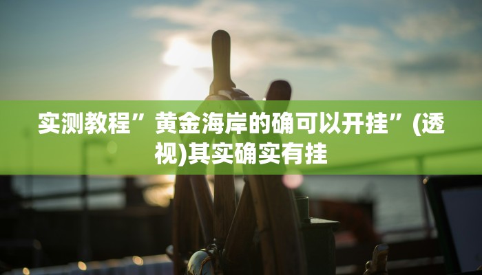 万能开挂辅助“微乐血战到底开挂辅助器”(透视)其实确实有挂 万能开挂辅助“微乐血战到底开挂辅助器”(透视)其实确实有挂