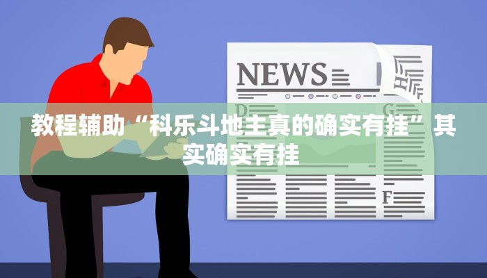 万能开挂辅助“微信小程序十三张有辅助器吗”(透视)其实确实有挂
