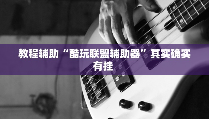 实测教程”四方甘肃麻将怎么开挂”其实确实有挂